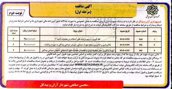 مناقصه لکه گیری و ترمیم ترانشه های آسفالت ... نوبت دوم