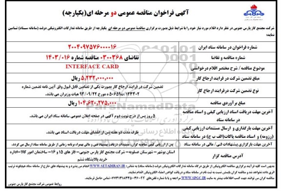 مناقصه عمومی INTERFACE CARD 