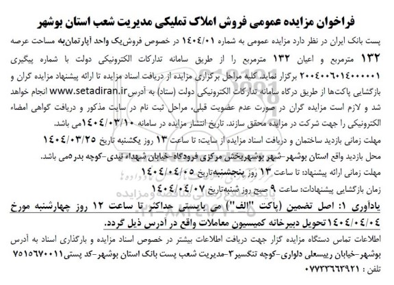 مزایده فروش یک واحد آپارتمان به مساحت عرصه 132 متر مربع و اعیان 132 متر مربع