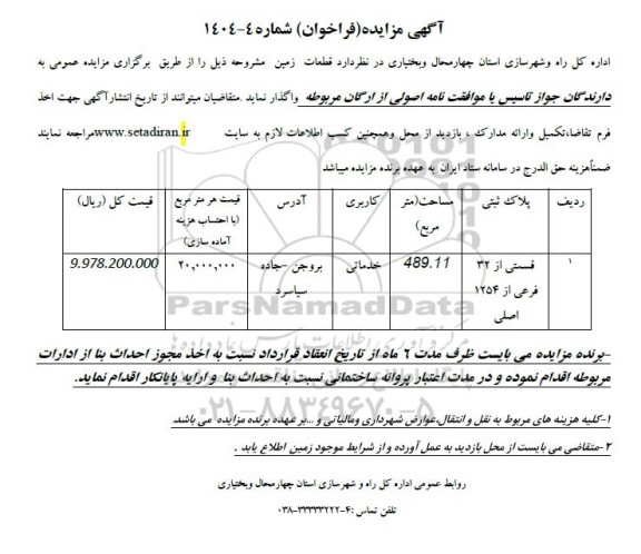 مزایده عمومی به دارندگان جواز تاسیس یا موافقت نامه اصولی از ارگان مربوطه 