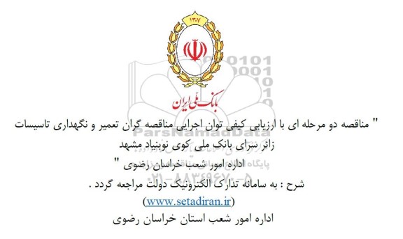 مناقصه تعمیر و نگهداری تاسیسات زائر سرای ...