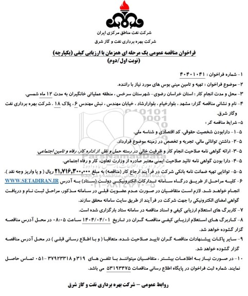 فراخوان مناقصه تهیه و تامین مینی بوس های مورد نیاز با راننده