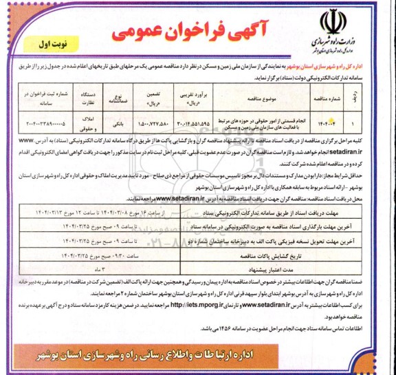 مناقصه انجام قسمتی از امور حقوقی در حوزه های مرتبط با فعالیت های سازمان ملی زمین و مسکن