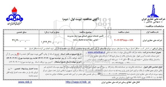 مناقصه تامین خدمات نیروی انسانی مورد نیاز مدیریت ایمنی، بهداشت و محیط زیست
