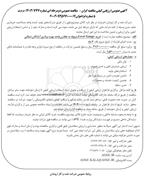 مناقصه خرید Level Gauge- 