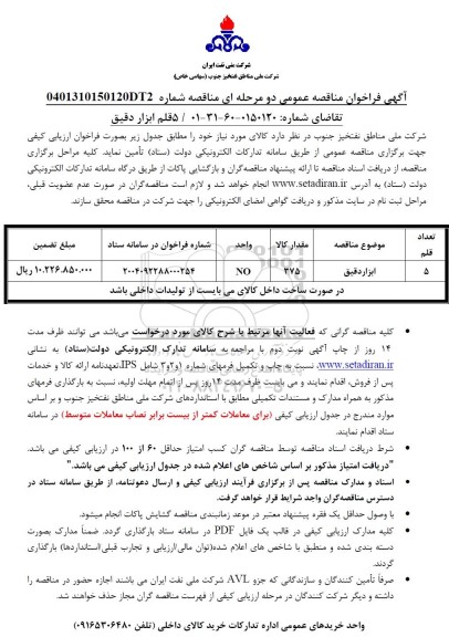 فراخوان ارزیابی کیفی مناقصه 5 قلم ابزار دقیق 