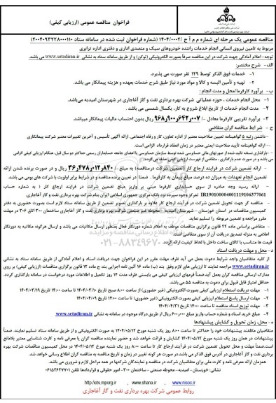 مناقصه تامین نیروی انسانی انجام خدمات راننده خودروهای سبک و متصدی خدمات اداری و دفتری اداره ترابری