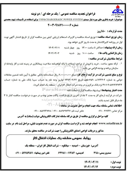 تجدید فراخوان مناقصه عمومی خرید باطری
