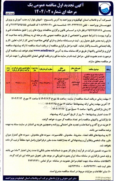 آگهی تجدید مناقصه اصلاح شبکه توزیع، حفاظت و نگهداری از تاسیسات و تجهیزات آب شرب ....- نوبت دوم