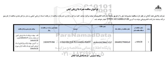 فراخوان مناقصه COLD FILTER PLUGGING POINT
