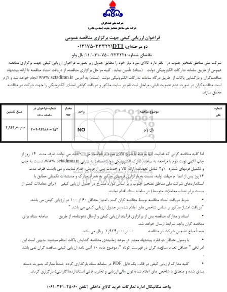 مناقصه بال ولو 