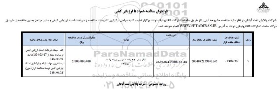 فراخوان مناقصه تابلو برق 440 ولت کشویی جهت واحد NC4