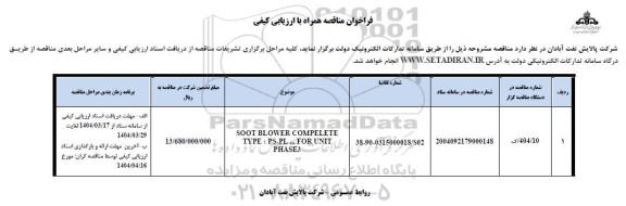 فراخوان مناقصه SOOT BLOWER COMPELETE TYPE:PS-PL,,, FOR UNIT PHASE3