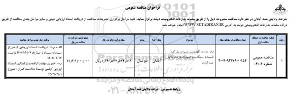 فراخوان مناقصه ارائه خدمات نگهداری و تعمیرات برق کلیه تاسیسات دستگاه ها و تجهیزات 