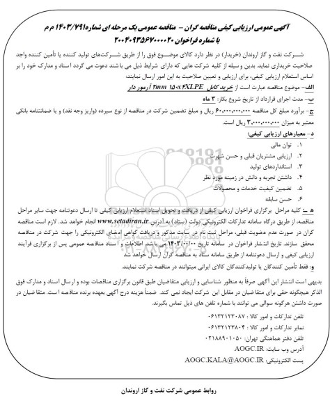 مناقصه خرید کابل  2mm 150 x4XLPE -4XLPE آرموردار 