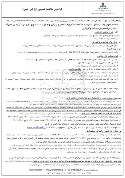 مناقصه مربوط به تعمیر و بهسازی و اجرای سقف ساندویچ پنل و درب کرکره ای تعمیرگاه ترابری