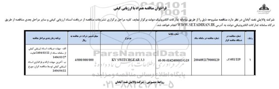 فراخوان مناقصه KV SWITCHGEAR 3.3