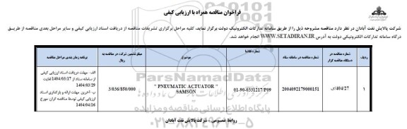 فراخوان مناقصه PNEUMATIC ACTUATOR