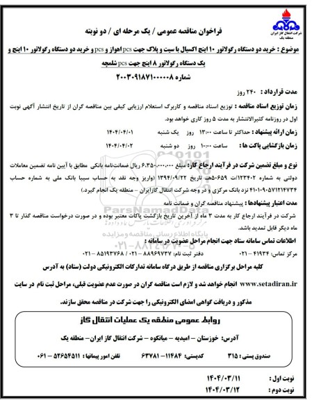 فراخوان مناقصه عمومی خرید دو دستگاه رگولاتور 10 اینچ ...