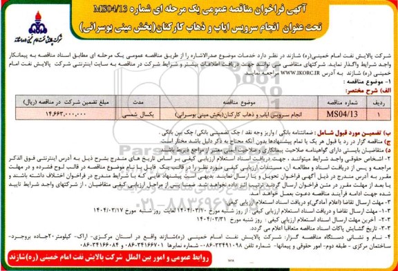 فراخوان مناقصه عمومی یک مرحله ای انجام سرویس ایاب و ذهاب کارکنان ...