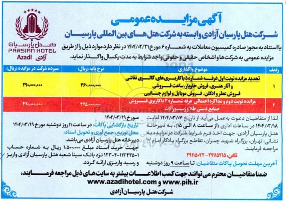 تجدید مزایده واگذاری غرفه شماره پنج با کاربری های: گالری نقاشی و آثار هنری، فروش خاویار، ....