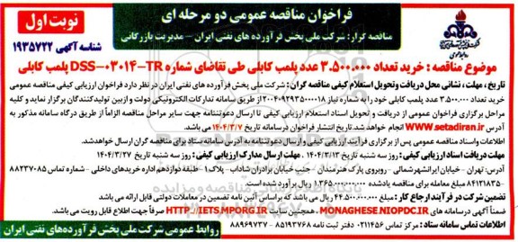فراخوان مناقصه عمومی دو مرحله ای خرید تعداد 3.500.000 عدد پلمب کابلی ...