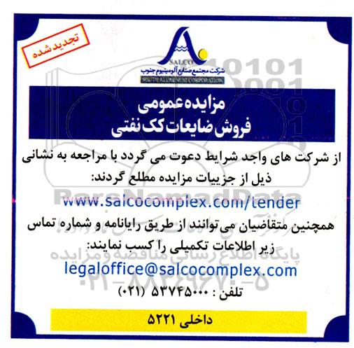 مزایده عمومی فروش ضایعات کک نفتی - تجدید