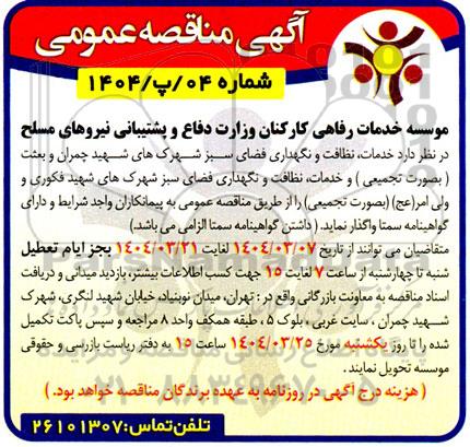 مناقصه خدمات نظافت و نگهداری فضای سبز شهرک های ...