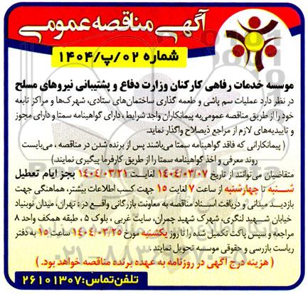 مناقصه عملیات سم پاشی و طعمه گذاری ساختمان های ستادی ...