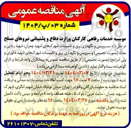 مناقصه سرویس و نگهداری برق و تاسیسات شهرک های  ...