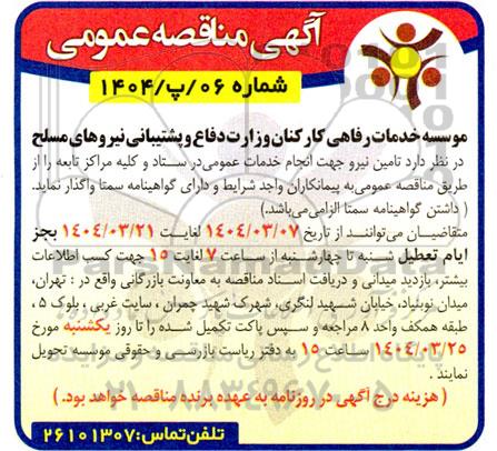 مناقصه تامین نیرو جهت انجام خدمات عمومی در ستاد ...