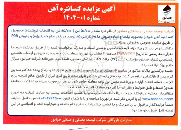 مزایده فروش مقدار 50.000 تن کنسانتره آهن 