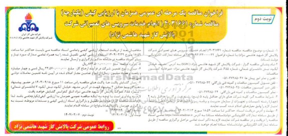 مناقصه انجام خدمات سرویس های تعمیراتی شرکت پالایش گاز- نوبت دوم