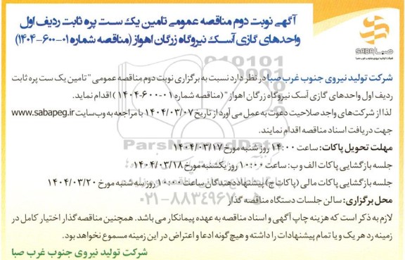 آگهی مناقصه عمومی تامین یک ست پره ثابت ردیف اول واحدهای گازی آسک نوبت دوم