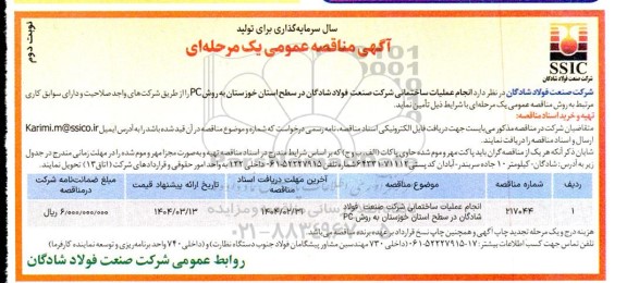 مناقصه انجام عملیات ساختمانی شرکت صنعت فولاد ... نوبت دوم