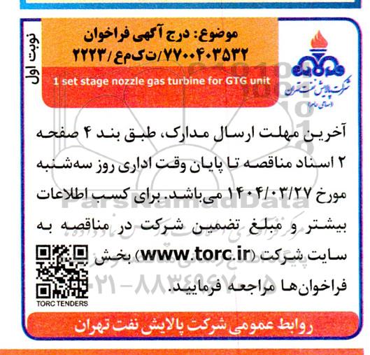فراخوان خرید  1set stage nozzle gas turbine for GTG unit 