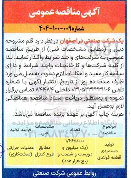 مناقصه تولید دستمزدی قطعه فولادی 