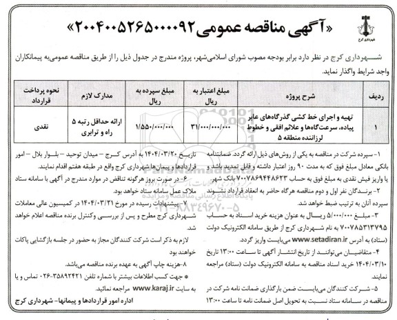 مناقصه عمومی تهیه و اجرای خط کشی گذرگاه های عابر پیاده، سرعت گاه ها و علائم افقی و خطوط لرزاننده منطقه 5 