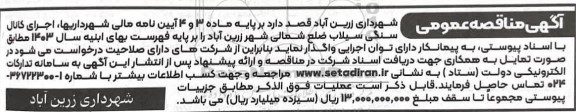 مناقصه عمومی اجرای کانال سنگی سیلاب ضلع شمالی شهر