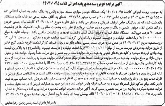 مزایده فروش یک دستگاه خودرو سواری سمند سورن پلاس