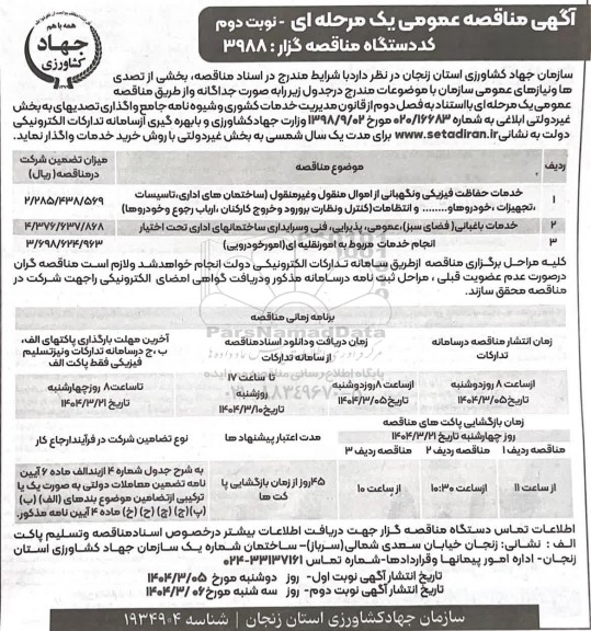 مناقصه خدمات حفاظت فیزیکی و نگهبانی از اموال منقول و غیر منقول ...- نوبت دوم 