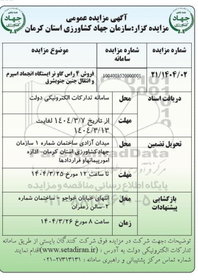 مزایده فروش 4 راس گاو نر ایستگاه انجماد اسپرم و انتقال جنین جنوبشرق 