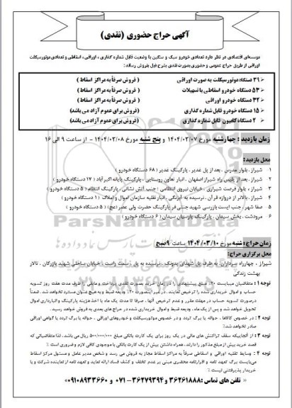 آگهی حراج حضوری فروش تعدادی خودرو سبک و سنگین