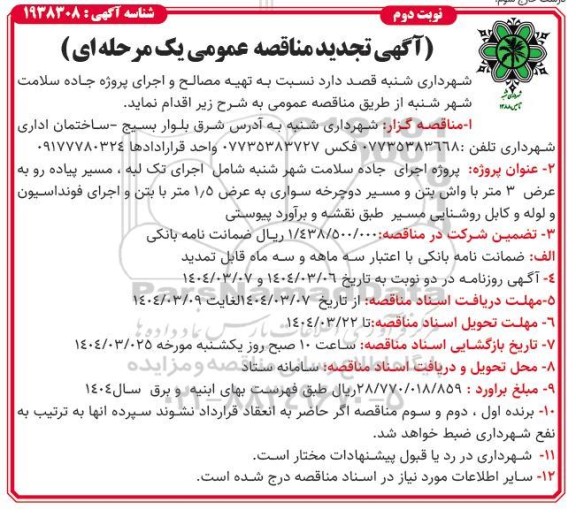 تجدید آگهی مناقصه عمومی تهیه مصالح و اجرای پروژه جاده سلامت شهر شنبه - نوبت دوم