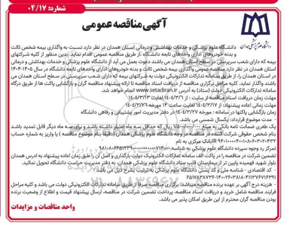 مناقصه واگذاری بیمه شخص ثالث و بدنه خودروهای اداری 