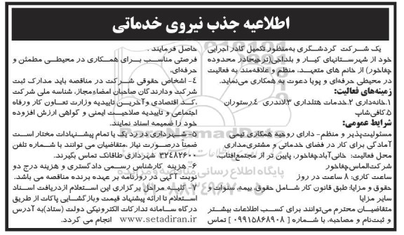 اطلاعیه جذب نیروی خدماتی