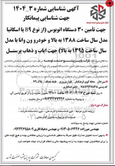 مناقصه جهت شناسایی پیمانکار تأمین 30 دستگاه اتوبوس
