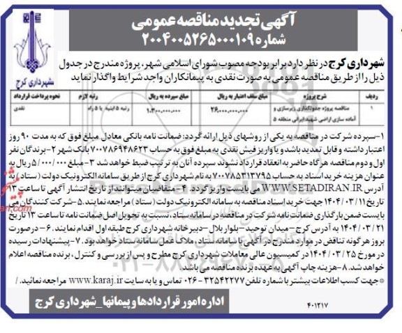 مناقصه پروژه جدولگذاری، زیرسازی و آماده سازی اراضی