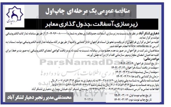مناقصه  زیر سازی آسفالت ، جدول گذاری معابر