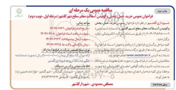 مناقصه خرید، حمل، پخش و کوبیدن آسفالت معابر سطح شهر / چاپ دوم - مرحله اول - نوبت دوم